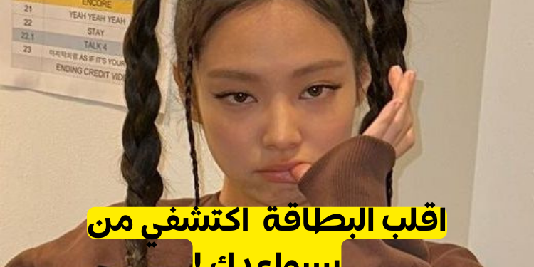 من سيواعدك\ستواعِدَك من كل فرقة كيبوب؟...!بارت4