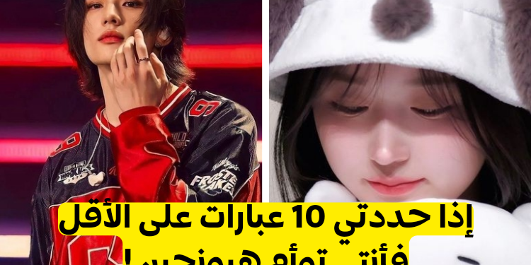 هل تشبهين هيونجين من ستراي كيدز؟