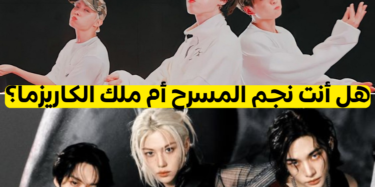 هل تنتمي إلى جي 3 بتس أم دانس راتشا ستراي كيدز؟