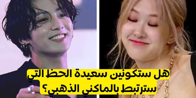 هل ستتزوجين جونغكوك من BTS؟ 💍🐰💜