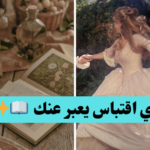 أي اقتباس من رواية يعبر عنك؟ 📖✨