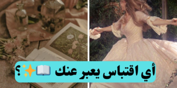 أي اقتباس من رواية يعبر عنك؟ 📖✨