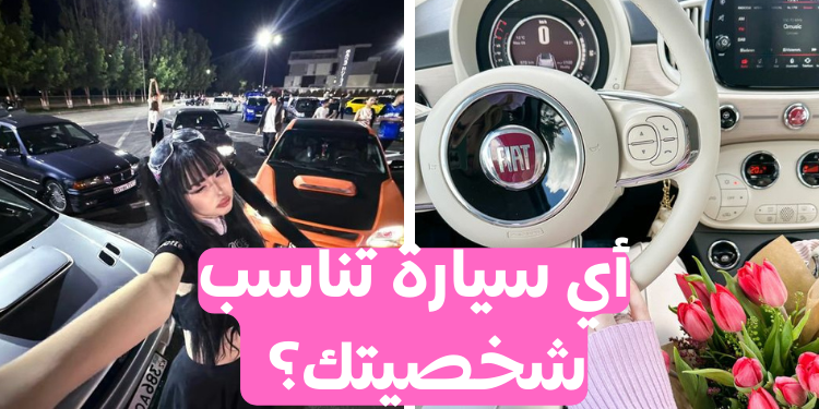 اختبار أي سيارة تناسبك وفقًا لشخصيتك؟ 🚗😂
