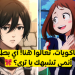 اختبار أي شخصية انمي فتاة تشبهين؟