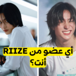 اختبار أي عضو من RIIZE أنت؟