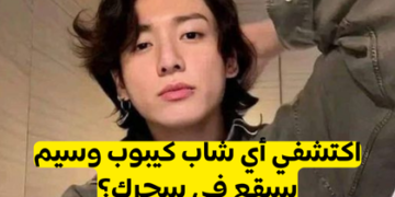 اختبار أي فتى كيبوب يناسبك؟