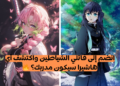 اختبار أي هاشيرا ديمون سلاير سيضمك إليه؟