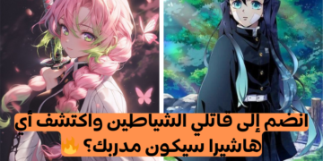 اختبار أي هاشيرا ديمون سلاير سيضمك إليه؟