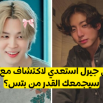 اختبار أين ستلتقي بأعضاء BTS؟