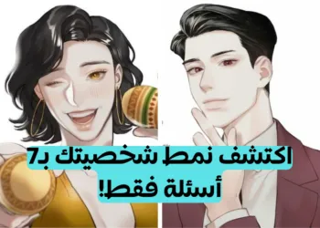 اختبار الأنماط قصير : تعرف على نمط شخصيتك MBTI مع 7 أسئلة فقط