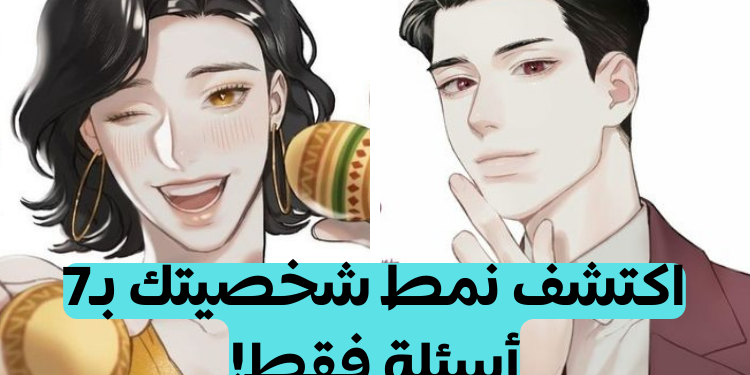 اختبار الأنماط قصير : تعرف على نمط شخصيتك MBTI مع 7 أسئلة فقط