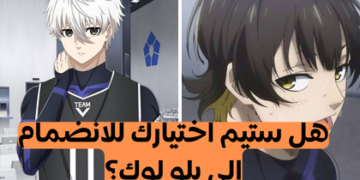 اختبار بلو لوك : هل ستتمكن من الانضمام لفريق كرة القدم؟