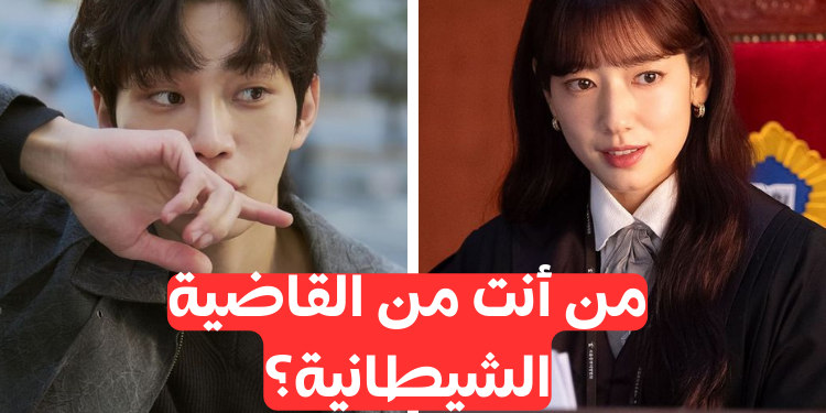 اختبار مسلسل القاضية من الجحيم : أي شخصية تشبه؟ 👹