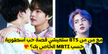 اختبار: من حبيبك من BTS وفقًا لنمط MBTI؟