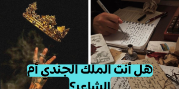 اختبار هل أنت الشاعر , الجندي أم الملك؟