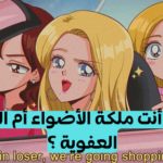 اختبار هل أنت بيك مي؟