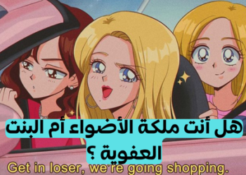 اختبار هل أنت بيك مي؟