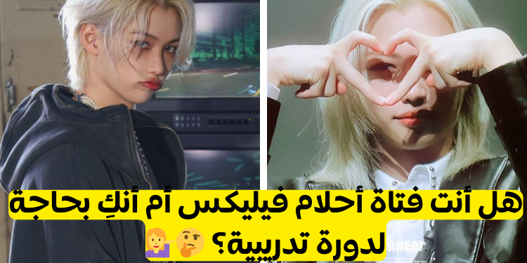 اختبار هل انتي فتاه احلام فيليكس ❤️