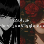 اختبار: هل انتي متنمره او واثقه من نفسك✨؟