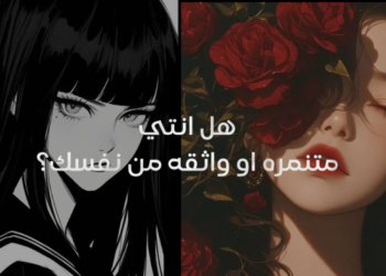 اختبار: هل انتي متنمره او واثقه من نفسك✨؟