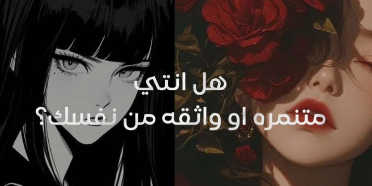 اختبار: هل انتي متنمره او واثقه من نفسك✨؟