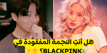 اختبار هل ستكونين العضوة الخامسة في بلاكبينك؟