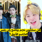 اختبار هل ستنجح في تحديات Run BTS؟