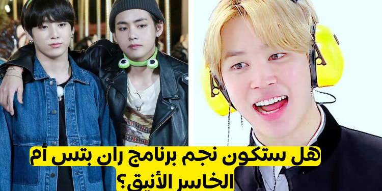 اختبار هل ستنجح في تحديات Run BTS؟