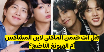 اختباربتس : هل أنت أقرب إلى الماكني لاين أم الهيونغ لاين؟