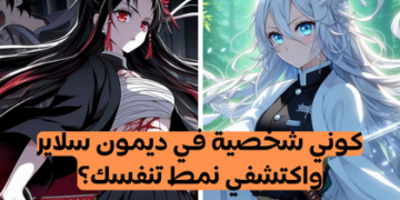 اصنع شخصيتك في عالم ديمون سلاير واكتشف أي تنفس يناسبك! 🔥🌸