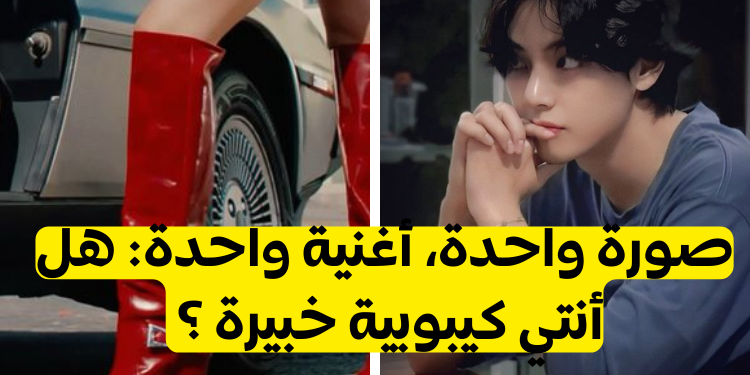 اختبار تخمين أغاني الكيبوب لسنة 2024؟