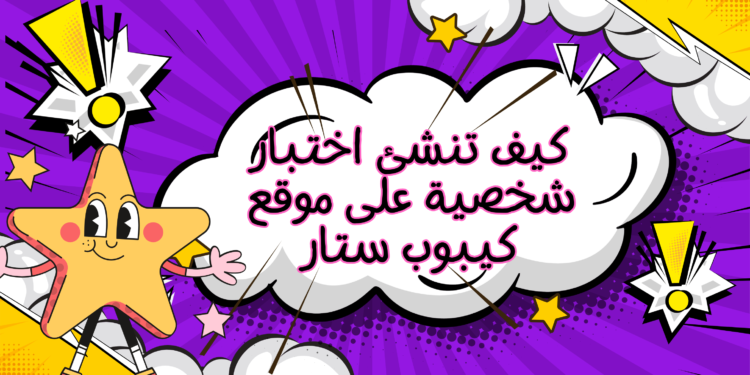 كيف تنشئ اختبار شخصية على موقع كيبوب ستار؟