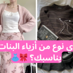 لعبة تلبيس : أي نوع من أزياء يناسبك؟ 🎀👗