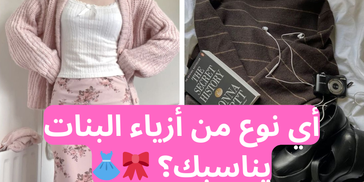 لعبة تلبيس : أي نوع من أزياء يناسبك؟ 🎀👗