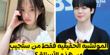 ما مدى معرفتك بجيمين الموتشي اللطيف؟