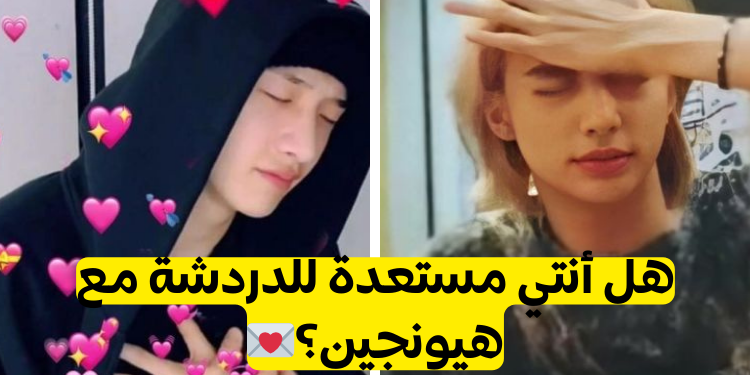 محادثات: لو أن هيونجين زوجكِ وقد تأخر، فكيف سترسلين له رسالة؟ 🥰
