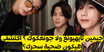 من هو حبيبك من ماكني فرقة بتس؟