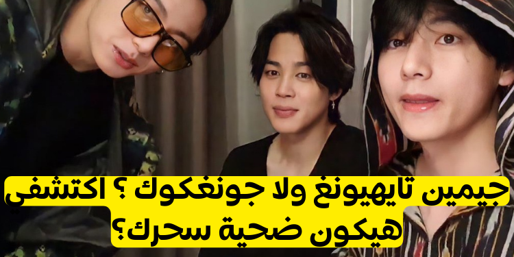 من هو حبيبك من ماكني فرقة بتس؟