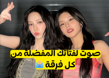 من هي العضوه المفضله لديك من فرق الكيبوب (نسخة بنات)بارت2