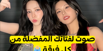 من هي العضوه المفضله لديك من فرق الكيبوب (نسخة بنات)بارت2