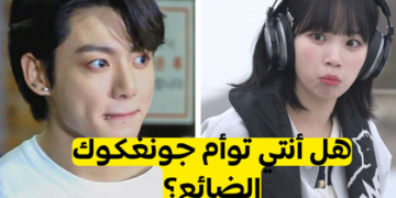 هل انت توأم جونغكوك أم لا؟ اكتشفوا السر بعد تجربة هذا الاختبار