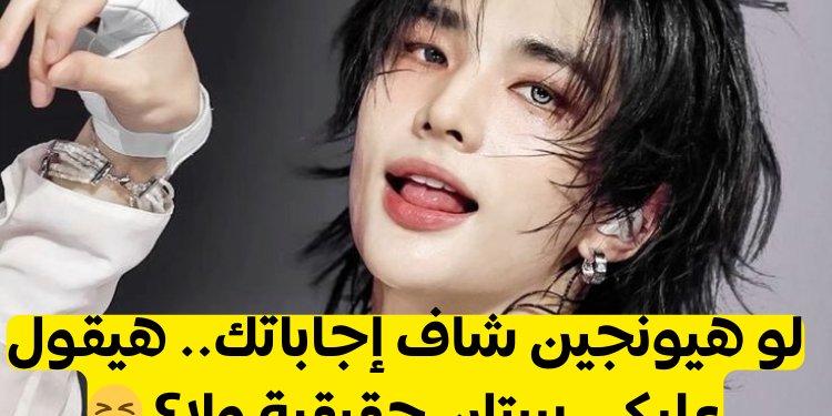 هل انتي هيونجين ستان حقيقية ؟؟