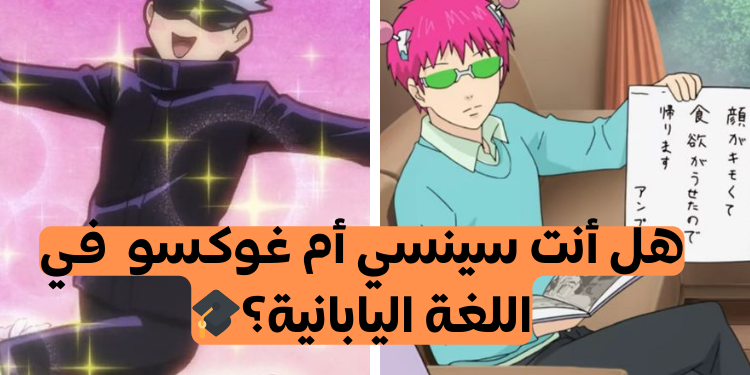 هل تعرف اليابانية… ولا بتسمع أنمي وخلاص؟ 😜