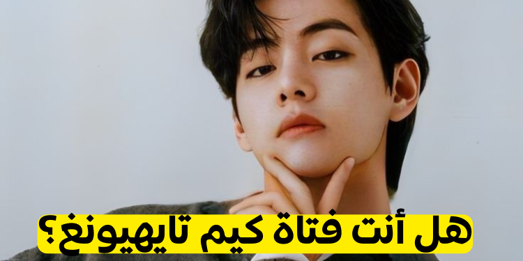 اختبار الشخصية كيم تايهيونغ : هل شخصيتك متوافقة مع شخصية V Bts ؟