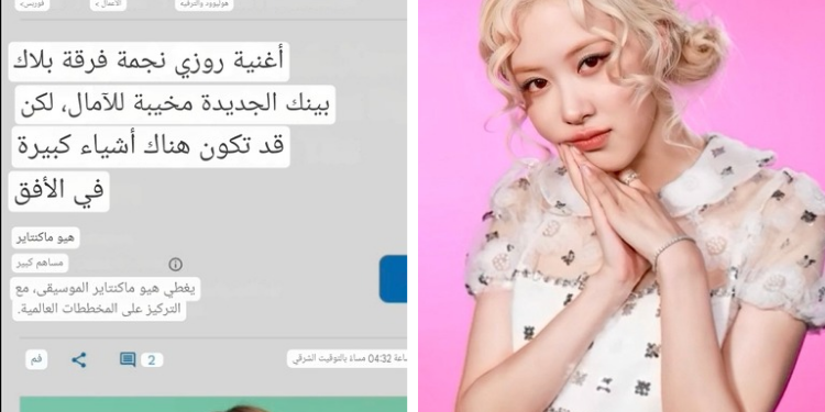 أغنية روزي من بلاك بينك المنفردة وصفتها مجلة فوربس بأنها "مخيبة للآمال"، مما أثار غضب المعجبين