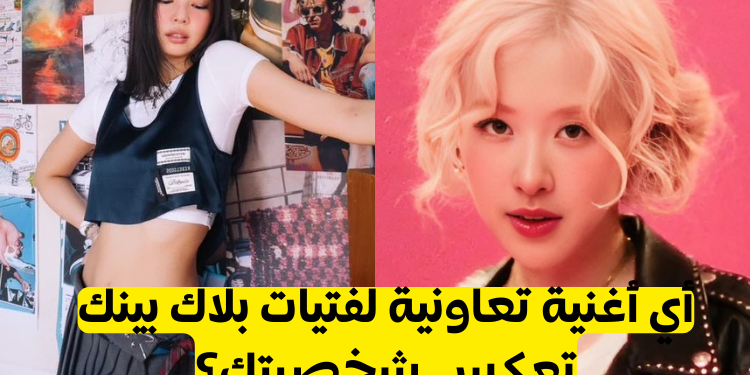 اختبار أي أغنية اعضاء بلاكبينك تشبهين: آبتي ـ نيو وومن أم سبوت؟