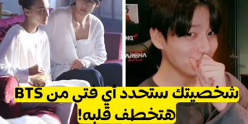 اختبار النوع المثالي لأعضاء بتس؟