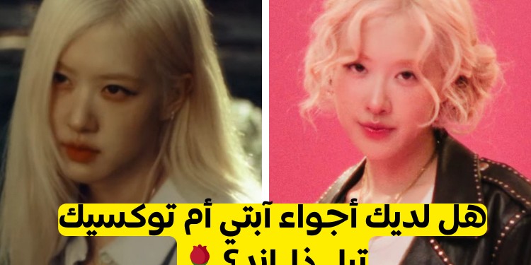 اختبار روزي: هل أنت آبتي أم توكسيك تيل ذا آند؟