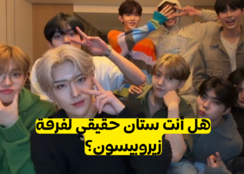 اختبار زيروبيسون : كم تعرف عن الفرقة؟