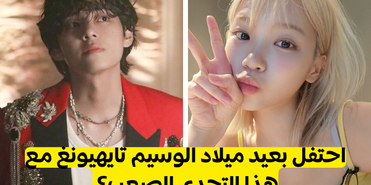 اختبار كم تعرف عن تايهيونغ من بتس؟